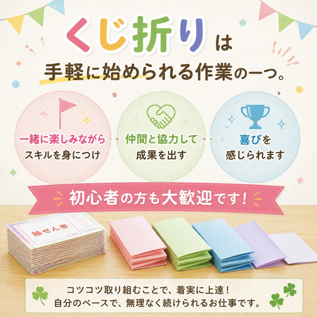 くじ折り作業の体験