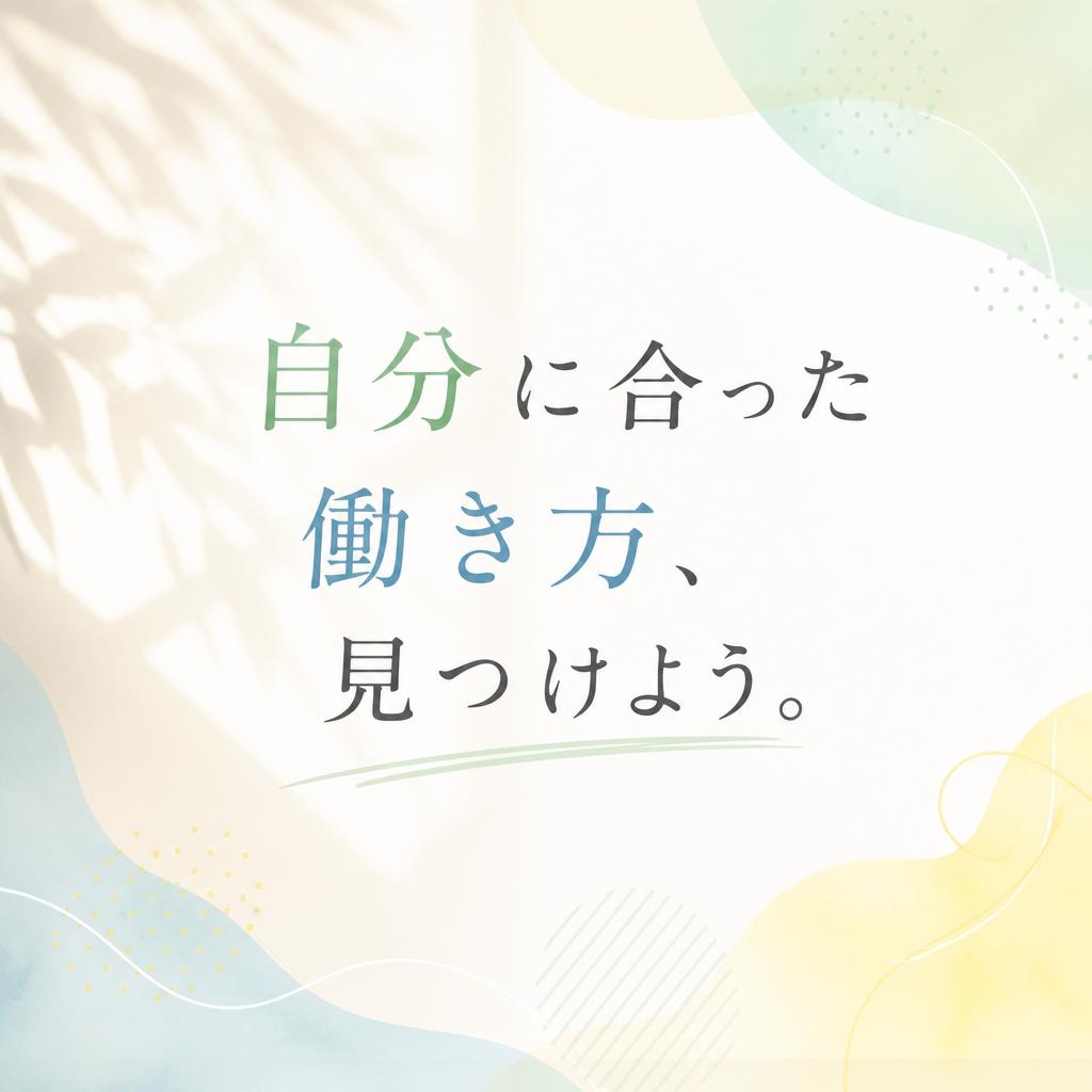 「自分に合った働き方、見つけよう。」